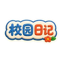 校园日记贴纸