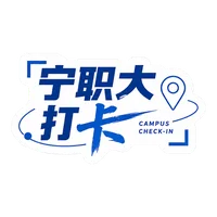 宁职大打卡贴纸款式二