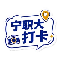 宁职大打卡贴纸