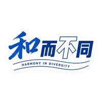 和而不同贴纸