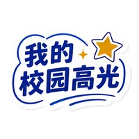 我的校园高光贴纸
