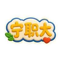 宁职大文字贴纸