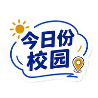 今日校园贴纸